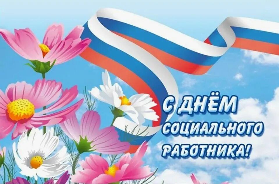 С днем социального работника!